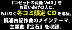 冬コミ限定CDプレゼント